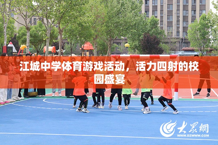 江城中學體育游戲活動，活力四射的校園盛宴