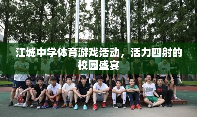 江城中學體育游戲活動，活力四射的校園盛宴