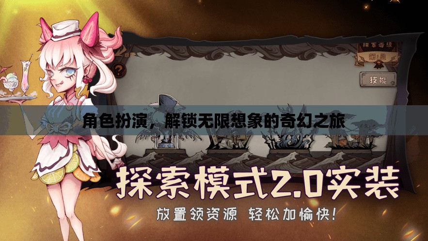 解鎖無限想象，角色扮演的奇幻之旅
