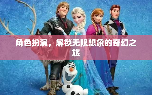 解鎖無限想象，角色扮演的奇幻之旅