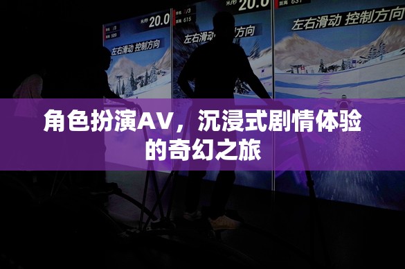 沉浸式劇情體驗(yàn)，角色扮演AV的奇幻之旅