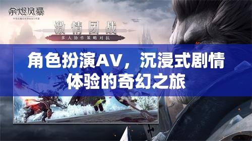 沉浸式劇情體驗(yàn)，角色扮演AV的奇幻之旅