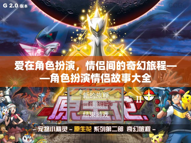 愛在角色扮演，情侶間的奇幻旅程
