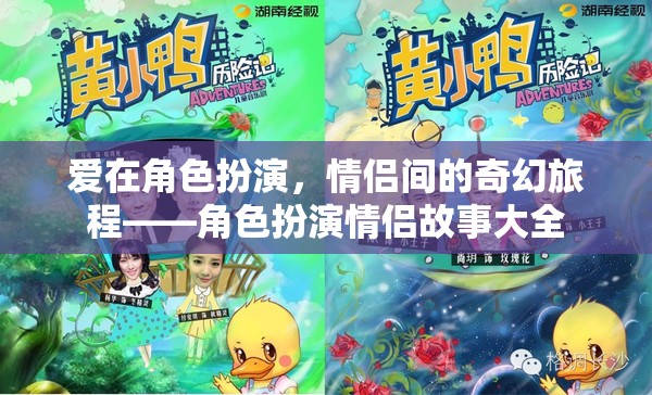 愛在角色扮演，情侶間的奇幻旅程