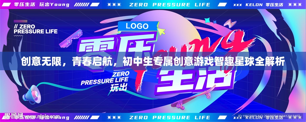 智趣星球，初中生專屬的創(chuàng)意游戲，點燃青春無限可能