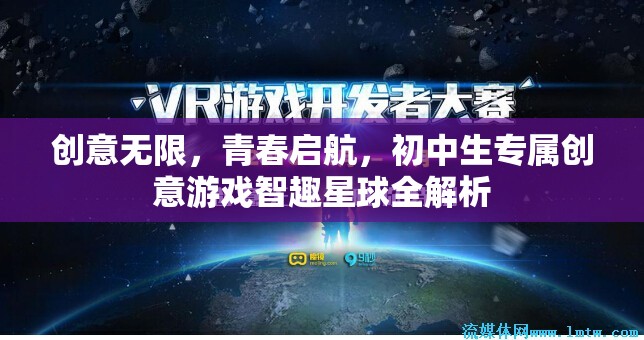 智趣星球，初中生專屬的創(chuàng)意游戲，點燃青春無限可能