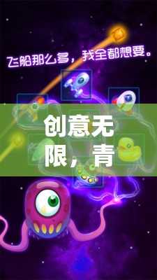 智趣星球，初中生專屬的創(chuàng)意游戲，點燃青春無限可能