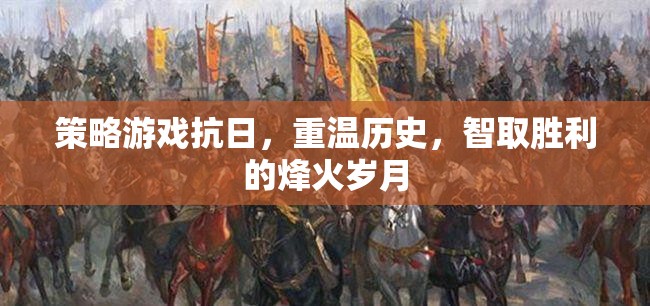 智取烽火，重溫歷史，策略抗日