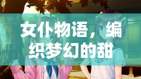女仆物語，編織夢幻般的甜蜜日常