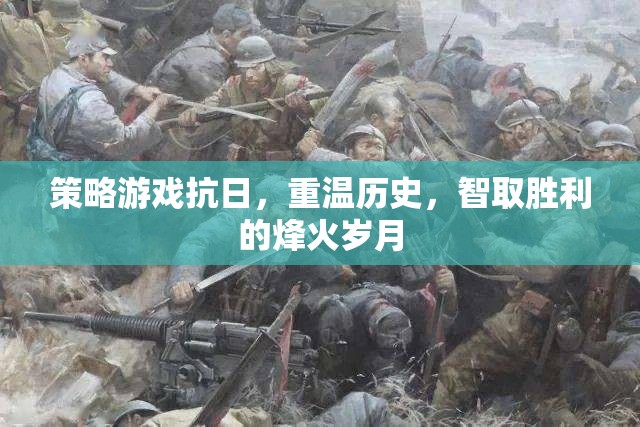 智取烽火，重溫歷史，策略抗日