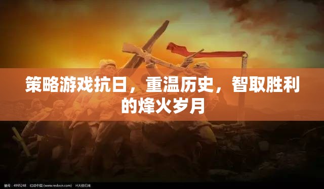 智取烽火，重溫歷史，策略抗日