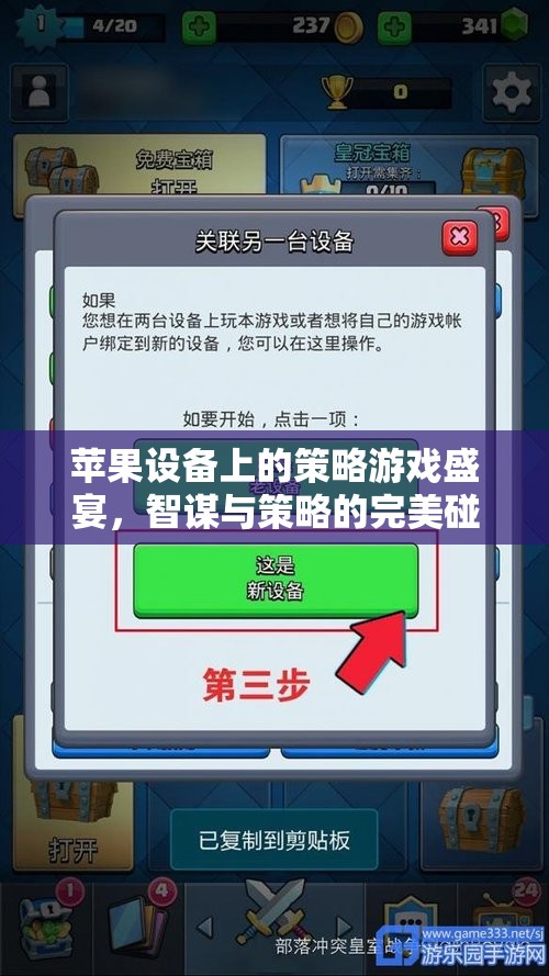 智謀與策略的完美碰撞，蘋果設備上的策略游戲盛宴