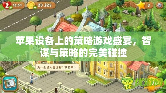 智謀與策略的完美碰撞，蘋果設備上的策略游戲盛宴