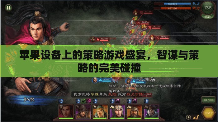 智謀與策略的完美碰撞，蘋果設備上的策略游戲盛宴