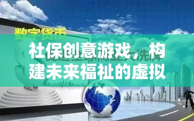 社保創(chuàng)意游戲，開(kāi)啟未來(lái)福祉的虛擬之旅