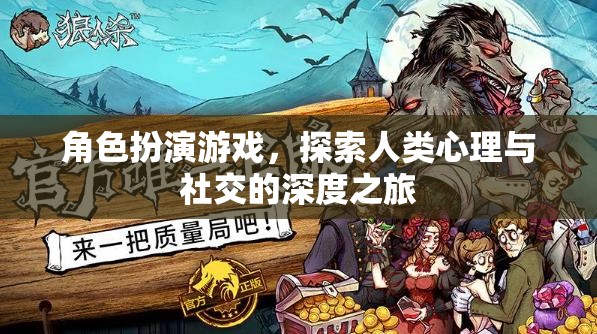角色扮演游戲，探索人類心理與社交的深度之旅