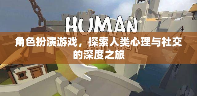 角色扮演游戲，探索人類心理與社交的深度之旅