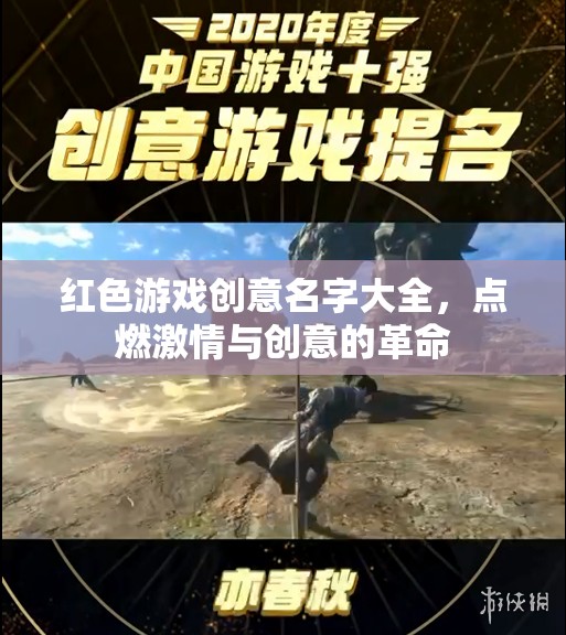 紅色激情，創(chuàng)意游戲命名革命
