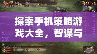 掌中智謀，探索手機策略游戲大全