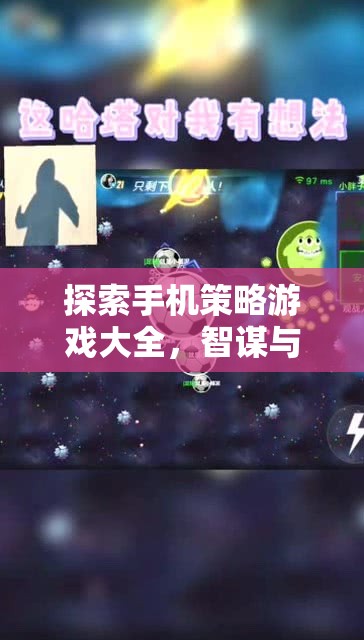 掌中智謀，探索手機策略游戲大全