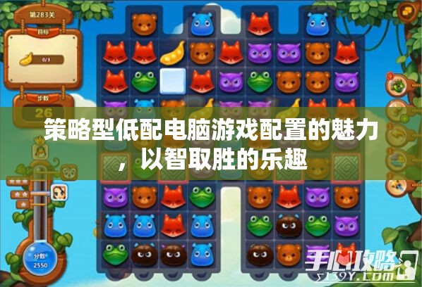 策略型低配電腦游戲，以智取勝的魅力