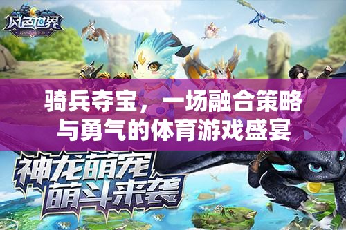 騎兵奪寶，策略與勇氣的體育游戲盛宴