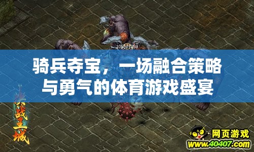 騎兵奪寶，策略與勇氣的體育游戲盛宴