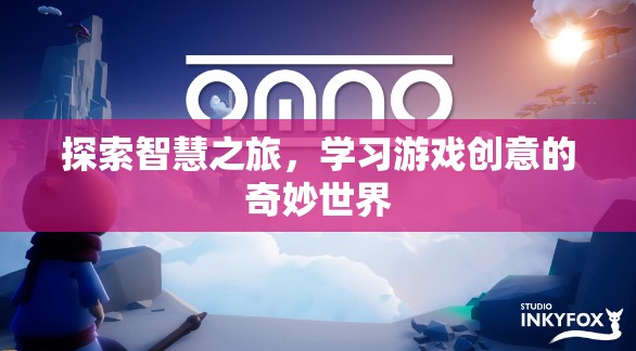 智慧之旅，探索游戲創(chuàng)意的奇妙世界