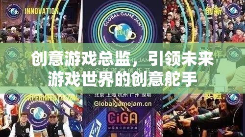 創(chuàng)意游戲總監(jiān)，未來游戲世界的創(chuàng)意舵手