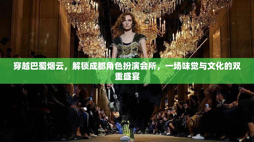 穿越巴蜀煙云，解鎖成都角色扮演會(huì)所的味覺與文化雙重盛宴