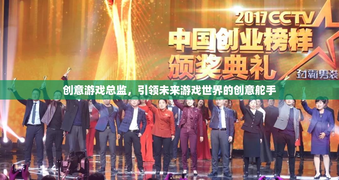 創(chuàng)意游戲總監(jiān)，未來游戲世界的創(chuàng)意舵手