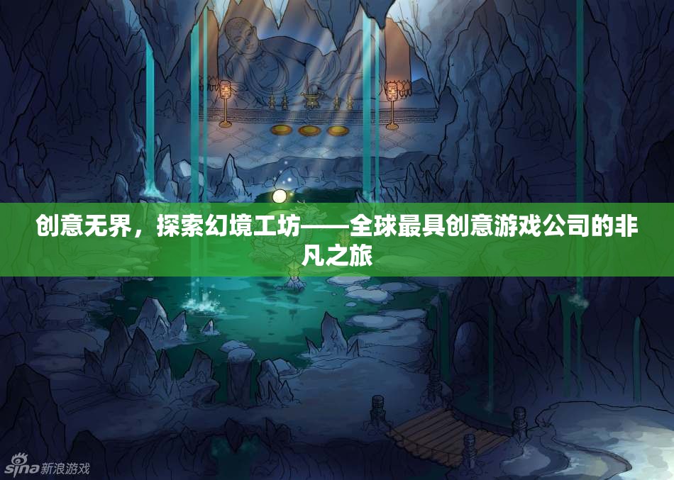 創(chuàng)意無(wú)界，探索全球最具創(chuàng)意游戲公司——幻境工坊的非凡之旅