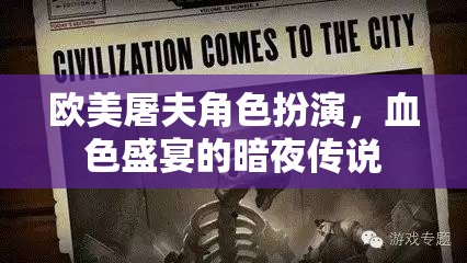 歐美屠夫，血色盛宴下的暗夜傳說