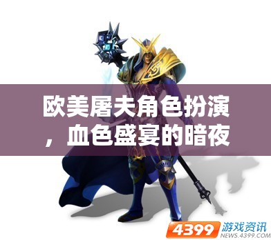 歐美屠夫，血色盛宴下的暗夜傳說