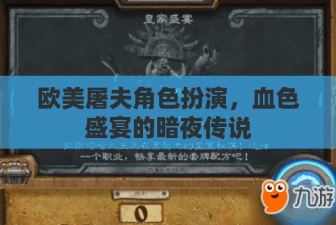 歐美屠夫，血色盛宴下的暗夜傳說