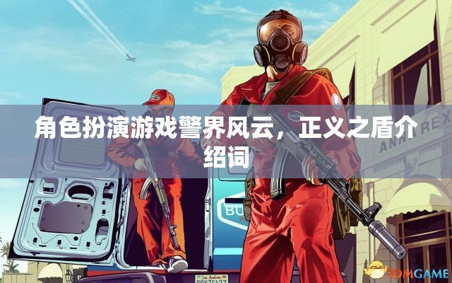 警界風(fēng)云，正義之盾——角色扮演游戲中的正義守護(hù)者之旅