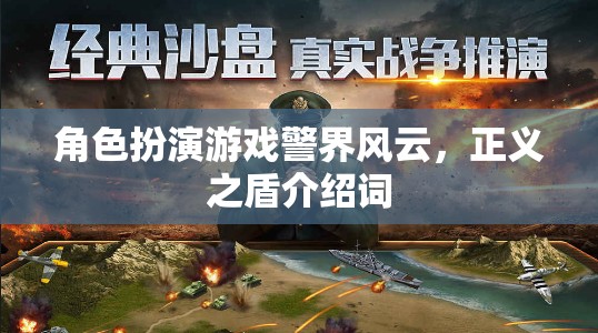 警界風(fēng)云，正義之盾——角色扮演游戲中的正義守護(hù)者之旅