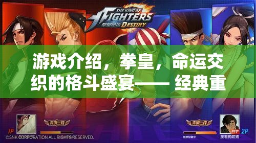 拳皇，經(jīng)典重燃，命運(yùn)交織的格斗盛宴