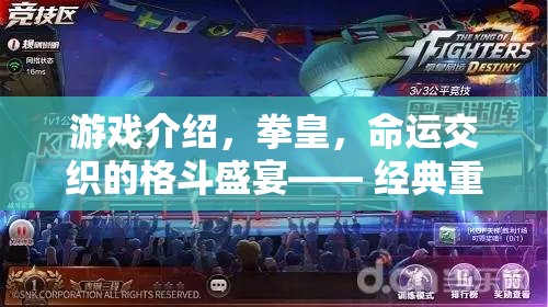 拳皇，經(jīng)典重燃，命運(yùn)交織的格斗盛宴