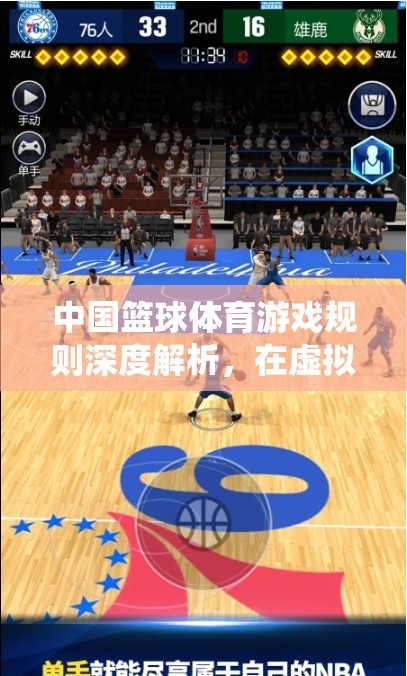 虛擬賽場上的真實對決，中國籃球體育游戲規(guī)則深度解析