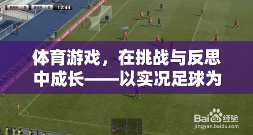 實(shí)況足球，在挑戰(zhàn)與反思中成長(zhǎng)的體育游戲深度剖析