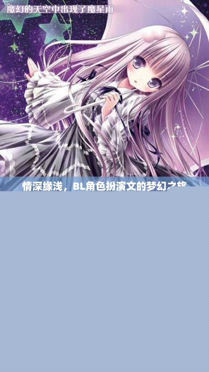 情深緣淺，BL角色扮演文的夢(mèng)幻之旅