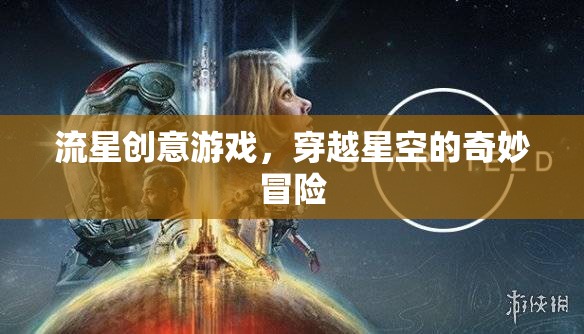 穿越星空的奇妙冒險，流星創(chuàng)意游戲之旅