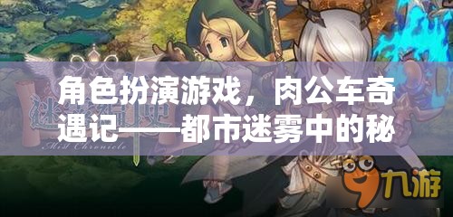都市迷霧中的秘密之旅，肉公車奇遇記