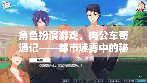 都市迷霧中的秘密之旅，肉公車奇遇記