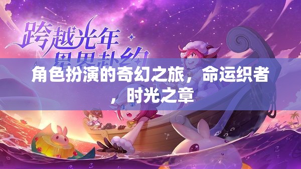 命運織者，時光之章的奇幻之旅