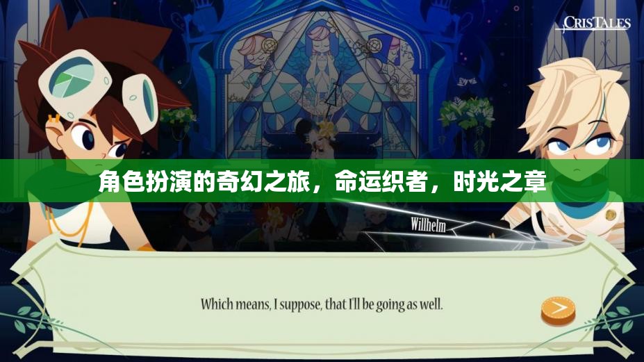 命運(yùn)織者，時(shí)光之章的奇幻之旅