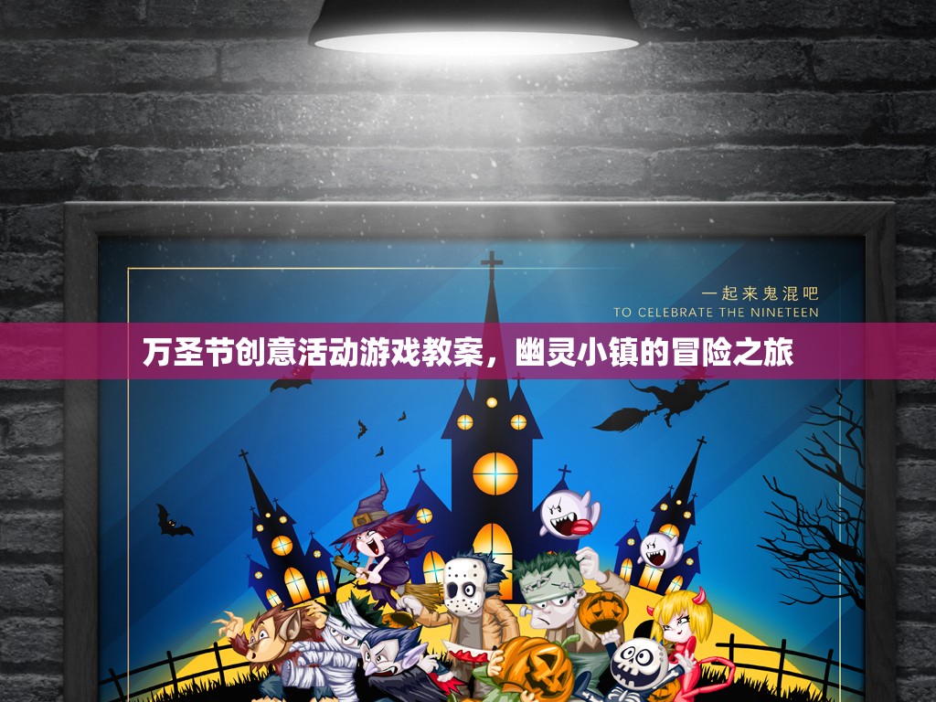 萬(wàn)圣節(jié)創(chuàng)意活動(dòng)，幽靈小鎮(zhèn)的冒險(xiǎn)之旅游戲教案