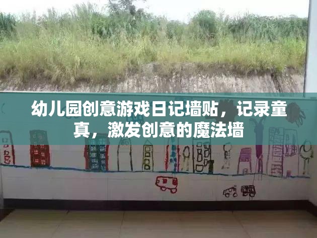 童真魔法墻，幼兒園創(chuàng)意游戲日記的奇妙記錄