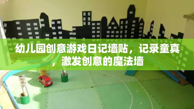 童真魔法墻，幼兒園創(chuàng)意游戲日記的奇妙記錄